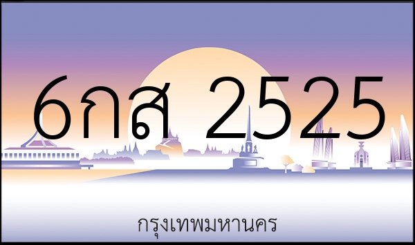 6กส 2525